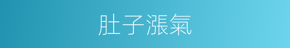 肚子漲氣的同義詞