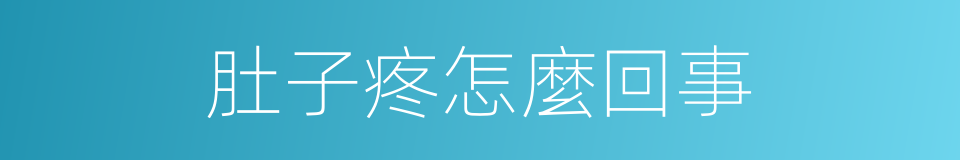 肚子疼怎麼回事的同義詞