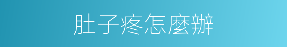 肚子疼怎麼辦的同義詞