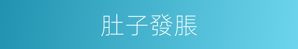 肚子發脹的同義詞