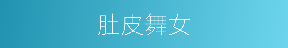 肚皮舞女的同义词