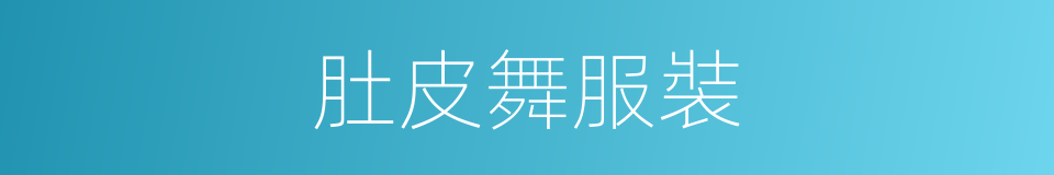肚皮舞服裝的同義詞