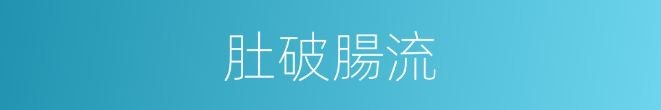 肚破腸流的同義詞