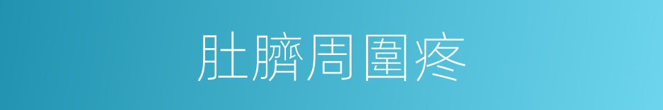肚臍周圍疼的同義詞