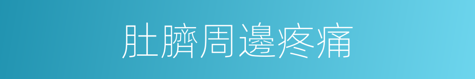 肚臍周邊疼痛的同義詞