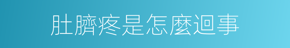 肚臍疼是怎麼迴事的同義詞