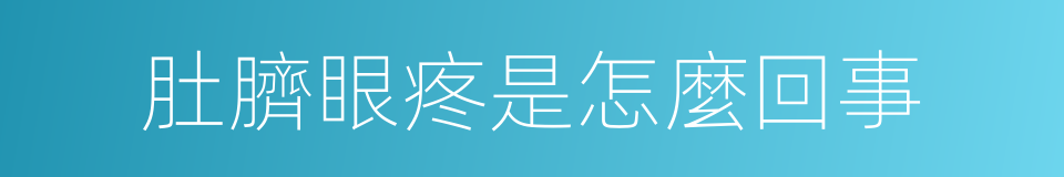 肚臍眼疼是怎麼回事的同義詞