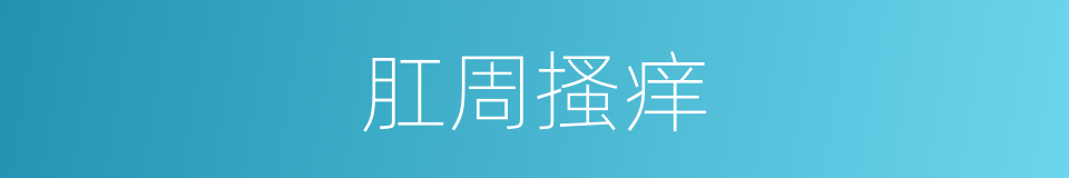 肛周搔痒的意思