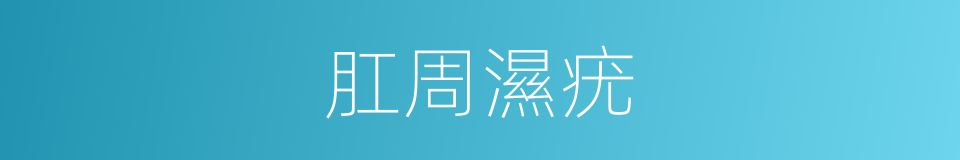 肛周濕疣的同義詞