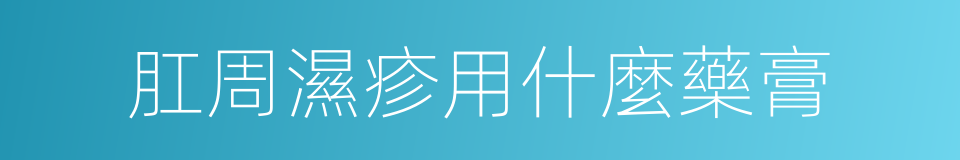 肛周濕疹用什麼藥膏的同義詞