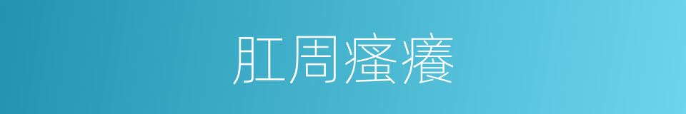 肛周瘙癢的同義詞