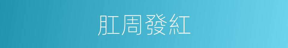 肛周發紅的同義詞