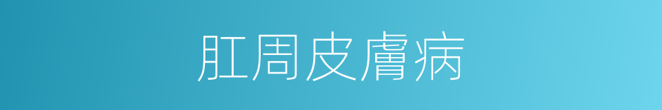 肛周皮膚病的同義詞