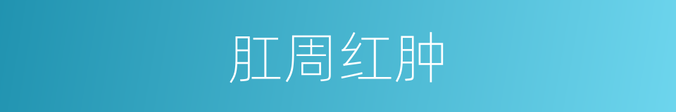 肛周红肿的同义词