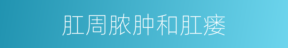 肛周脓肿和肛瘘的同义词