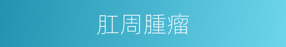 肛周腫瘤的同義詞