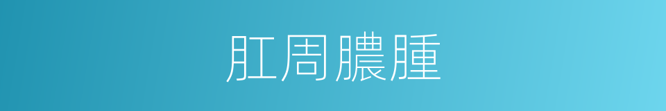 肛周膿腫的同義詞