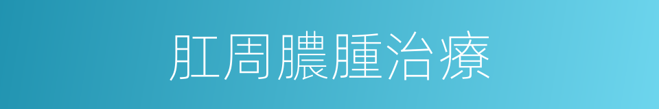肛周膿腫治療的同義詞