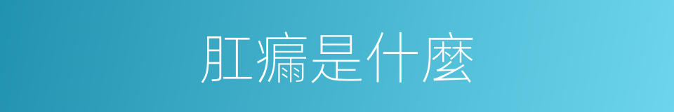 肛瘺是什麼的意思