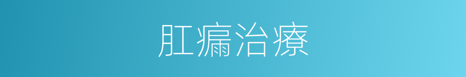 肛瘺治療的同義詞