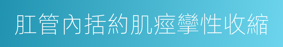 肛管內括約肌痙攣性收縮的同義詞