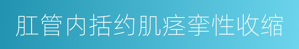 肛管内括约肌痉挛性收缩的同义词