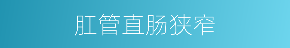 肛管直肠狭窄的同义词