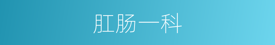 肛肠一科的同义词