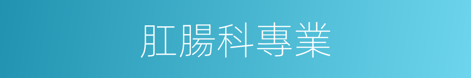 肛腸科專業的同義詞