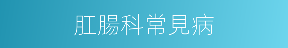 肛腸科常見病的同義詞
