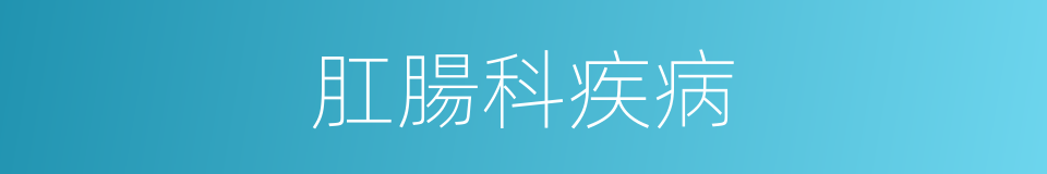 肛腸科疾病的同義詞