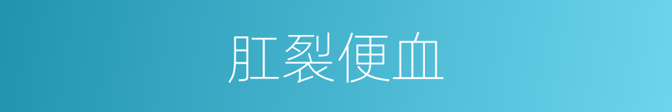 肛裂便血的意思