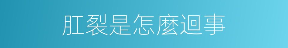 肛裂是怎麼迴事的同義詞