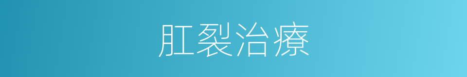 肛裂治療的同義詞
