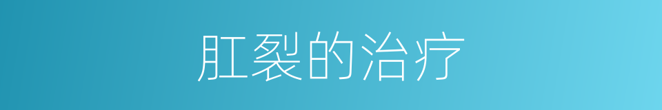 肛裂的治疗的同义词