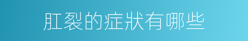 肛裂的症狀有哪些的同義詞