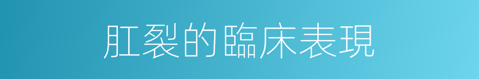 肛裂的臨床表現的同義詞
