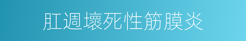 肛週壞死性筋膜炎的同義詞