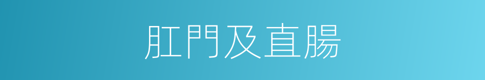 肛門及直腸的同義詞