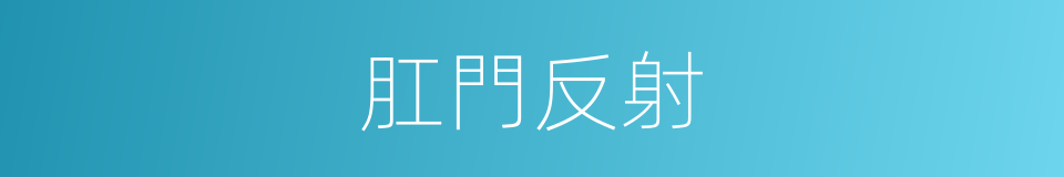 肛門反射的同義詞