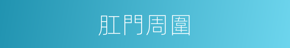 肛門周圍的同義詞