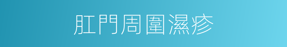 肛門周圍濕疹的同義詞