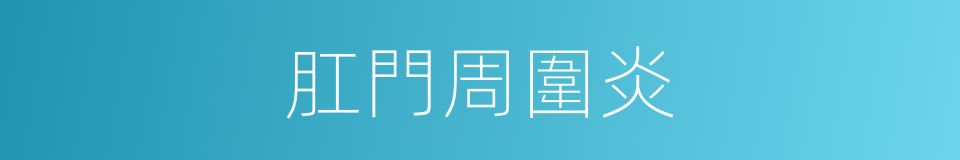 肛門周圍炎的同義詞