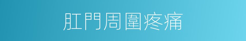 肛門周圍疼痛的同義詞