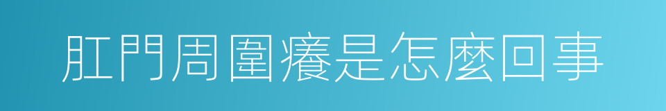 肛門周圍癢是怎麼回事的同義詞