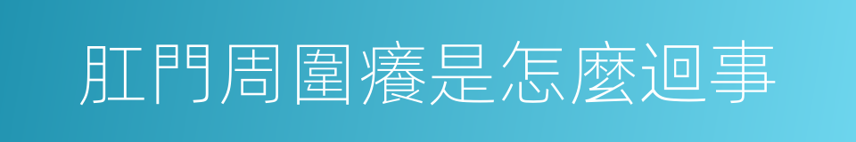 肛門周圍癢是怎麼迴事的同義詞