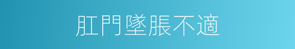 肛門墜脹不適的同義詞