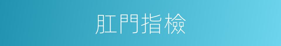 肛門指檢的同義詞
