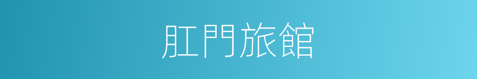 肛門旅館的同義詞