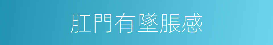 肛門有墜脹感的同義詞